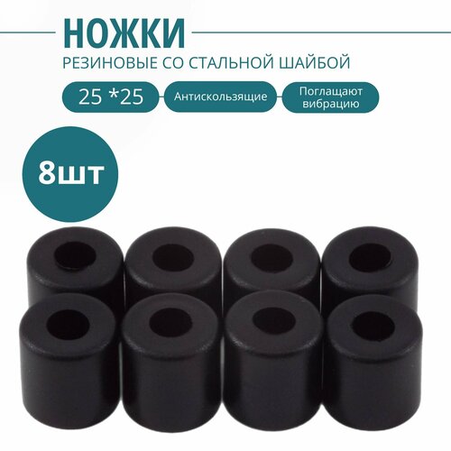 Ножка резиновая, стальная вставка внутри 25х25мм(8шт.). Фурнитура для изготовления ящиков, кофров, кейсов, сундуков