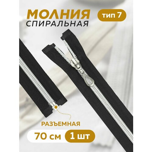 Молния для одежды и обуви Mirtex 70 сантиметров разъемная с одним замком 233₽