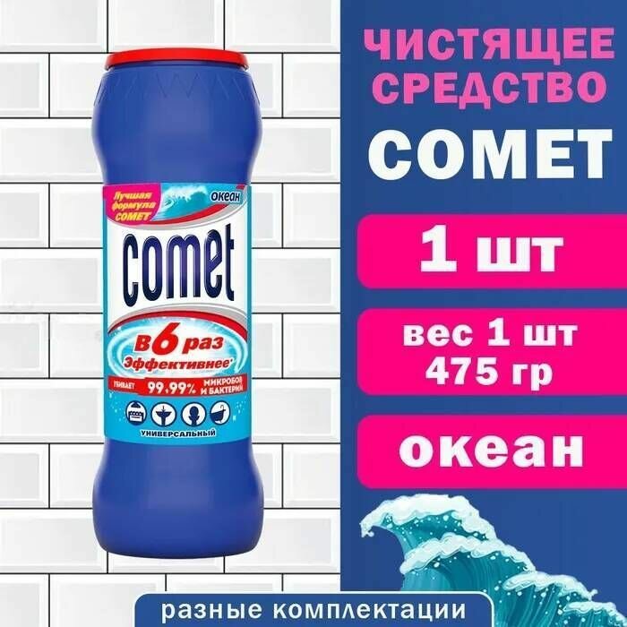 Чистящее средство 475 г, COMET (Комет) "Океан", порошок, дезинфицирующий