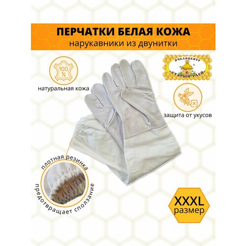 Перчатки пчеловода белые / кожа с защитными нарукавниками/ размер XXXL перчатки пчеловода кожаные