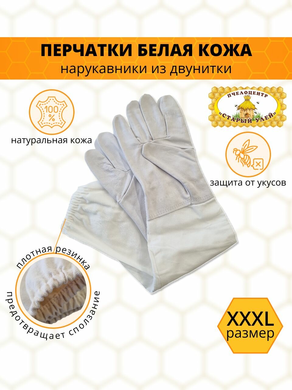 Перчатки пчеловода белые / кожа с защитными нарукавниками/ размер XXXL