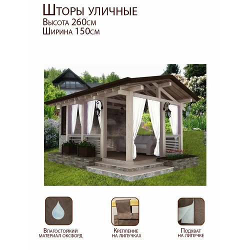 Штора уличная для беседки, веранды