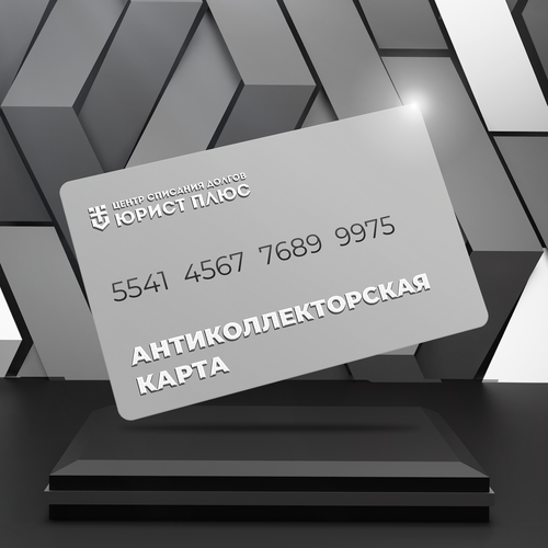 Антиколлекторский подарок Standart - универсальный подарочный сертификат на 149 990 рублей антиколлекторский подарок premium универсальный подарочный сертификат на 300 000 рублей