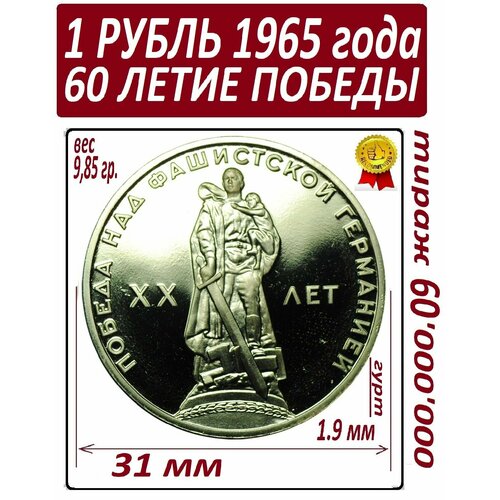 Монета СССР Рубль 1965 года, памятная - 20 лет Победы ссср 1 рубль 1975 г xxx лет победы над фашистской германией новодел 1988 г proof