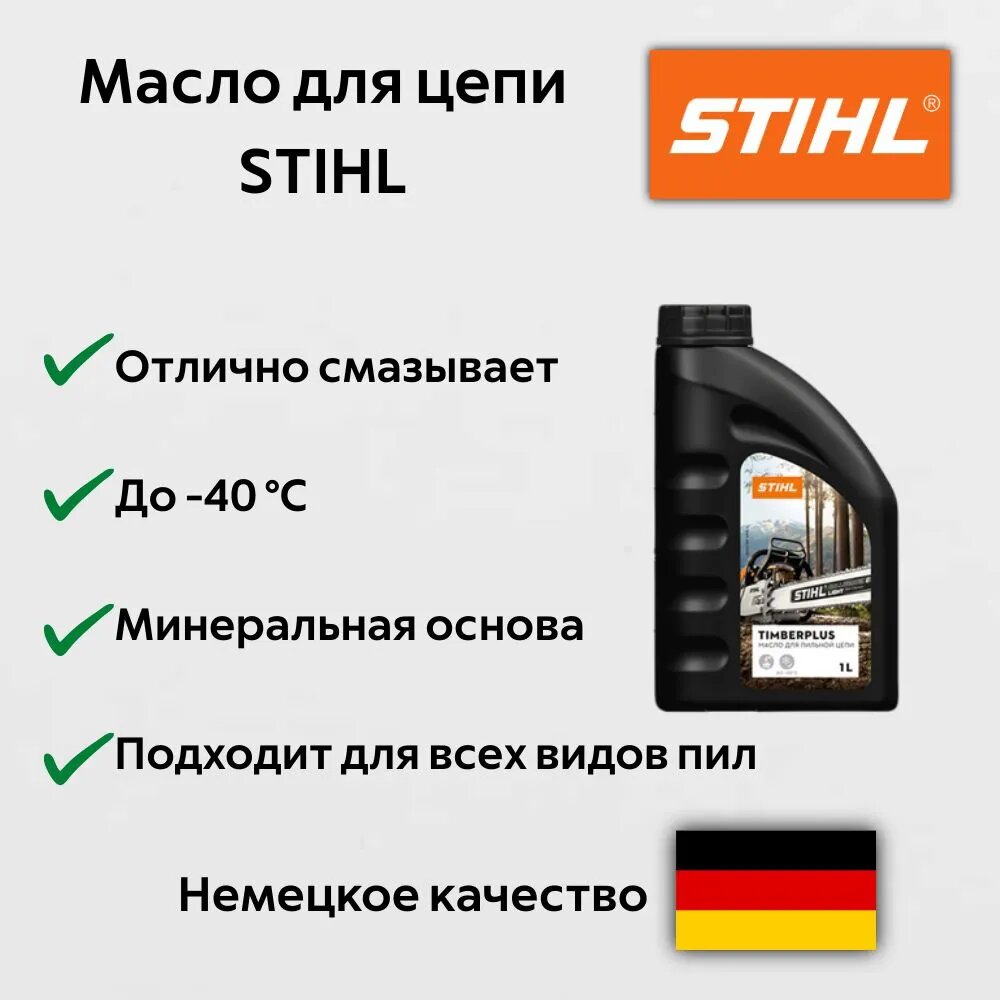 Масло для смазки шины и цепи STIHL TimberPlus 1 литр