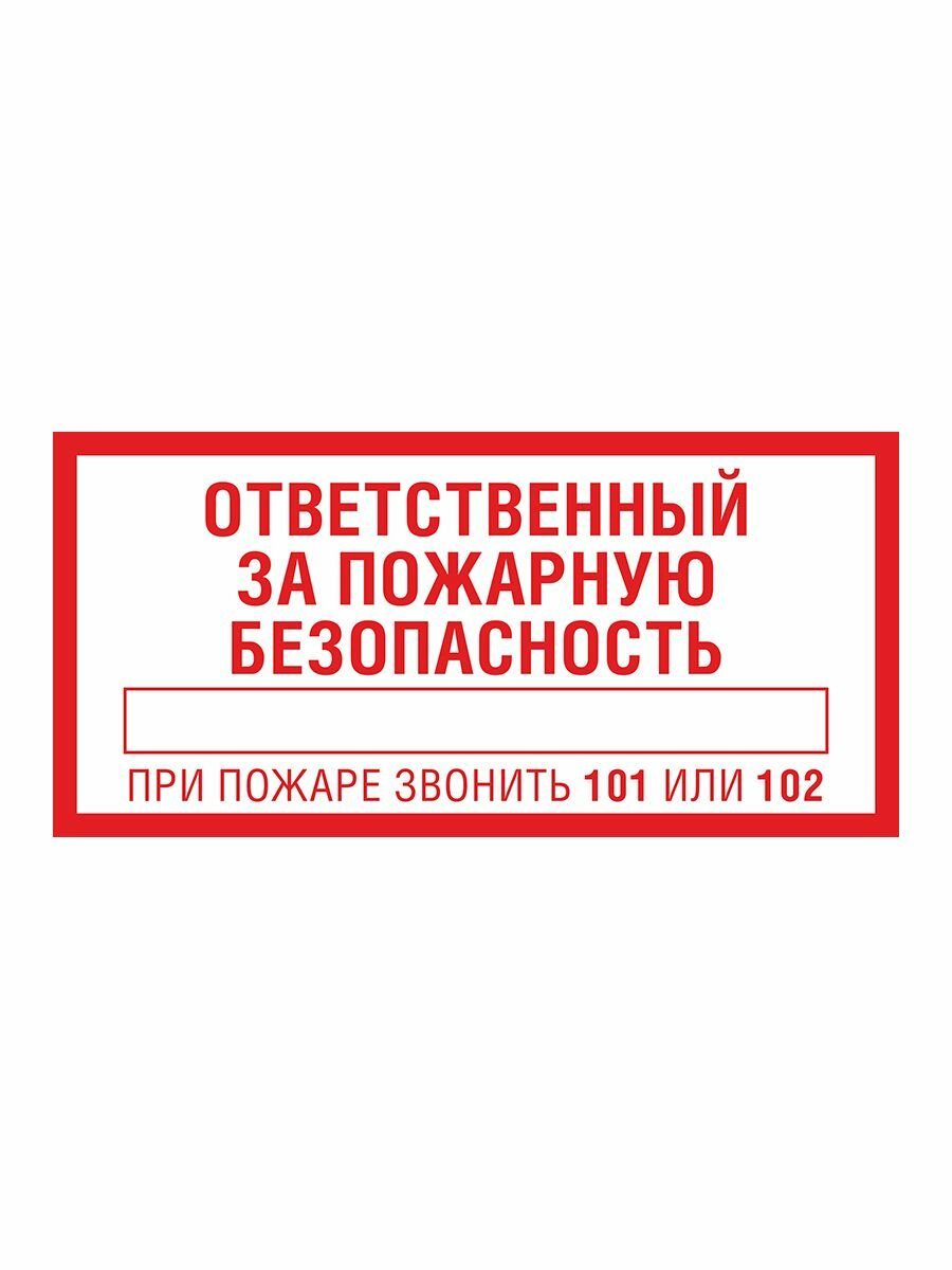 Наклейка ответственный за пожарную безопасность - 2шт.