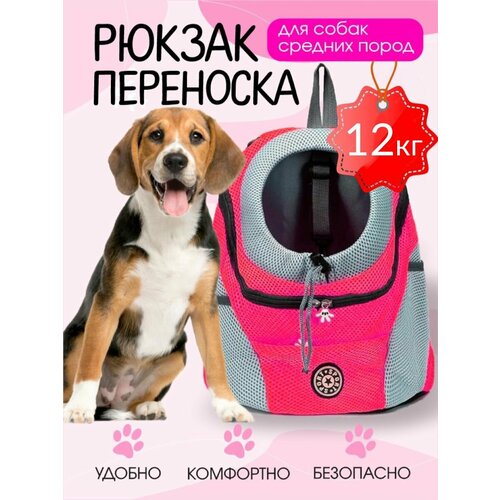 Рюкзак переноска для собак розовая