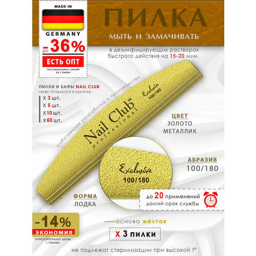 Nail Club professional Маникюрная пилка для опила ногтей золотая, серия Exclusive, форма лодка, абразив 100/180, 3 шт.