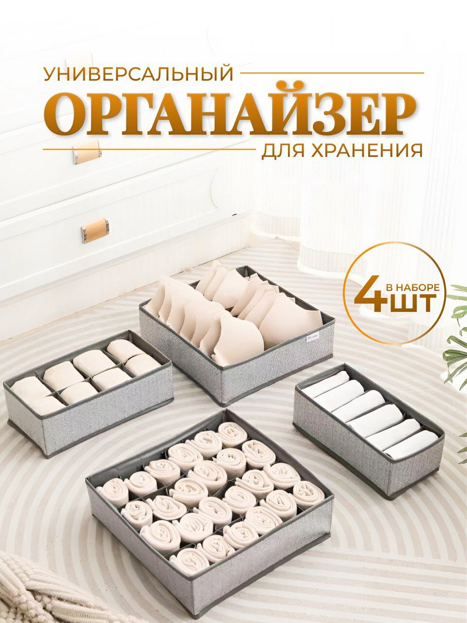 Органайзер для хранения белья с отсеками, в наборе 4 коробки