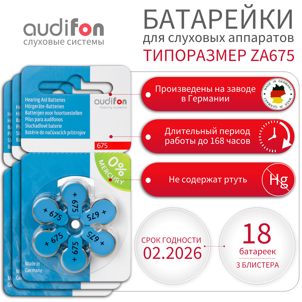 Батарейки воздушно-цинковые для слуховых аппаратов Audifon тип 675