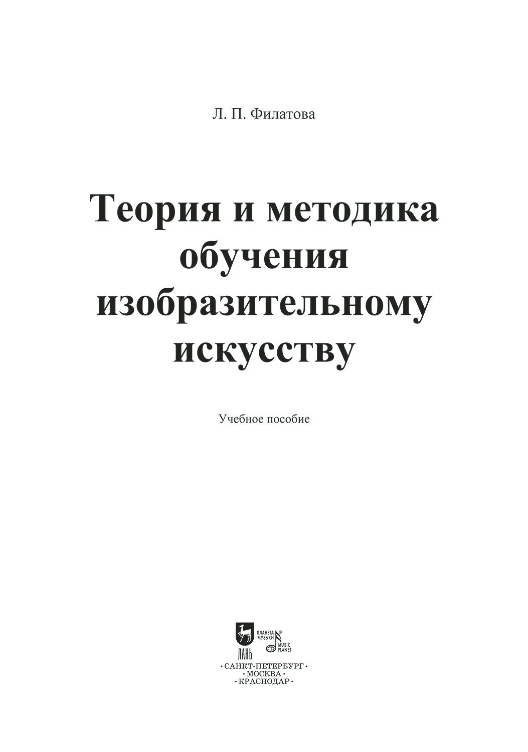 Теория и методика обучения изобразительному искусству. Учебное пособие - фото №8