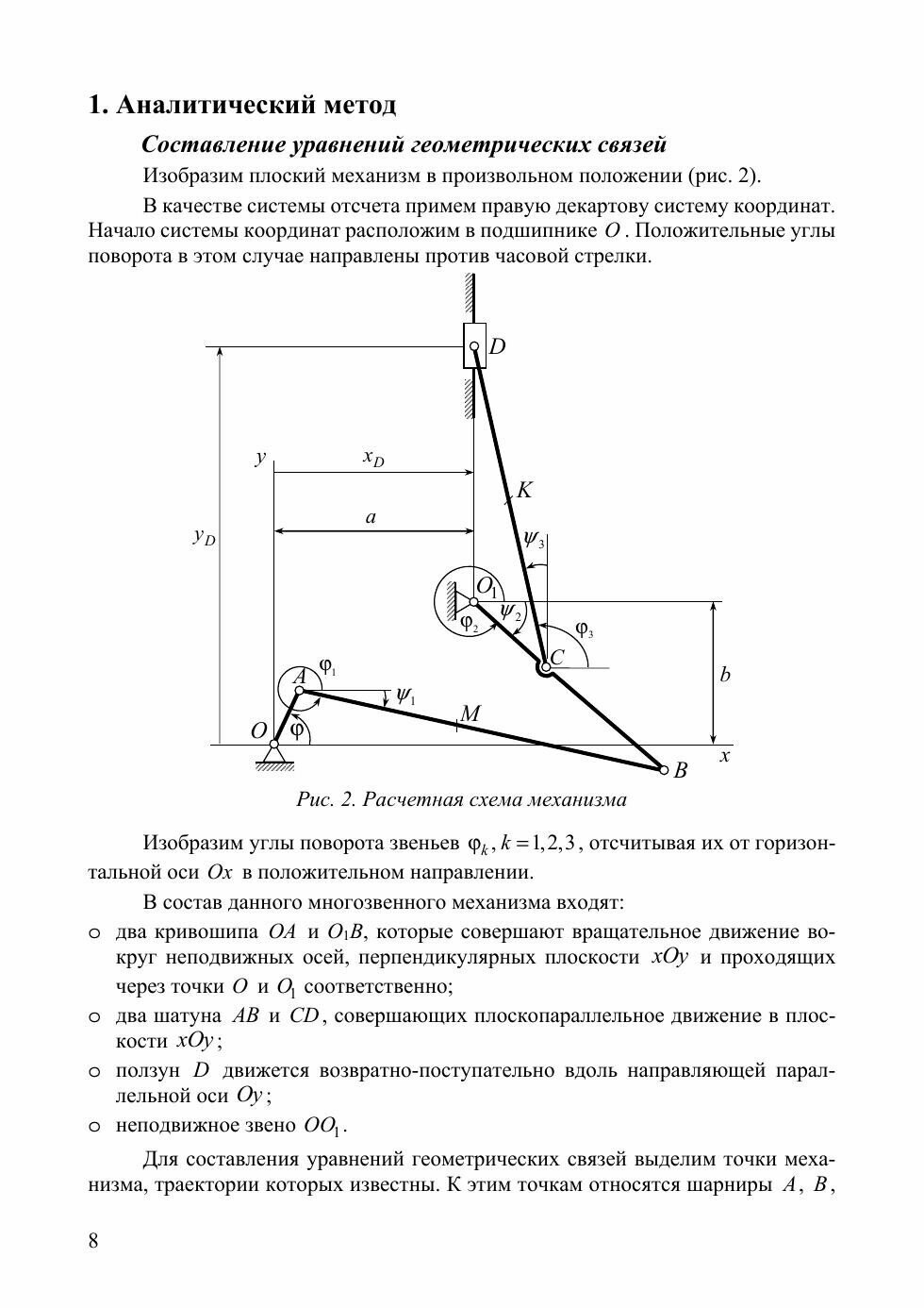 Теоретическая и аналитическая механика. Учебно-исследовательская работа студентов. Учебное пособие - фото №5