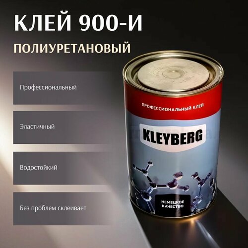 Клей Kleyberg Полиуретановый 900-И 1000 мл, 1 шт клей строительный полиуретановый kleyberg 900 и 3 шт клейберг для пвх лодок 1000 мл 0 8 кг