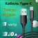 Кабель USB Type C 1метр для быстрой зарядки телефона 3А, нейлон B...