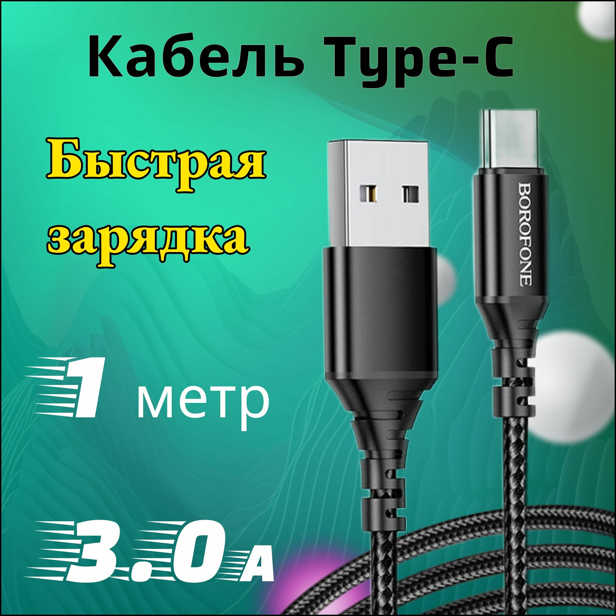 Кабель USB Type C 1метр для быстрой зарядки телефона 3А, нейлон Black тайп си / Быстрая зарядка для смартфона / Провод для Андроид / Android / Прочный шнур usb type-c