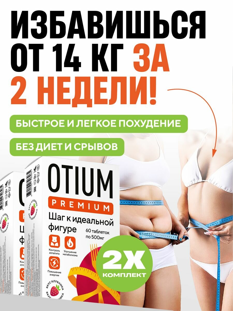 Таблетки для похудения Otium Premium, 60 таблеток 4 упаковки