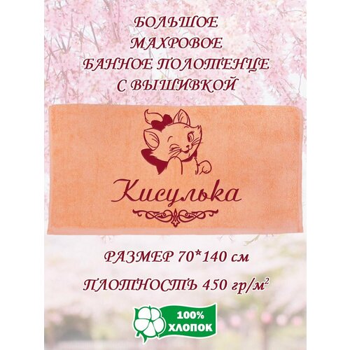 Полотенце банное махровое подарочное с вышивкой Кисулька 70х140 см 1190₽