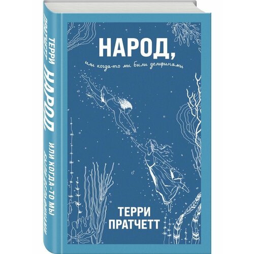 Народ, или Когда-то мы были дельфинами