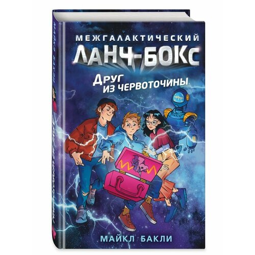 Друг из червоточины (#1) бакли майкл друг из червоточины