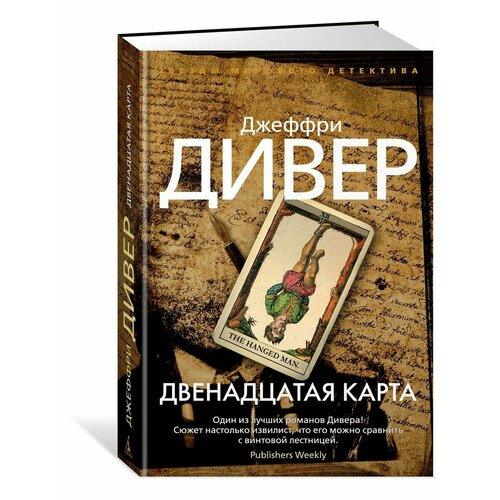 Двенадцатая карта джеффри дивер двенадцатая карта