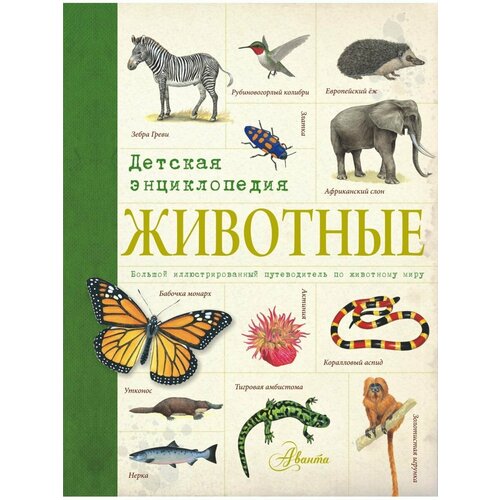 Животные. Детская энциклопедия животные лучшая детская энциклопедия