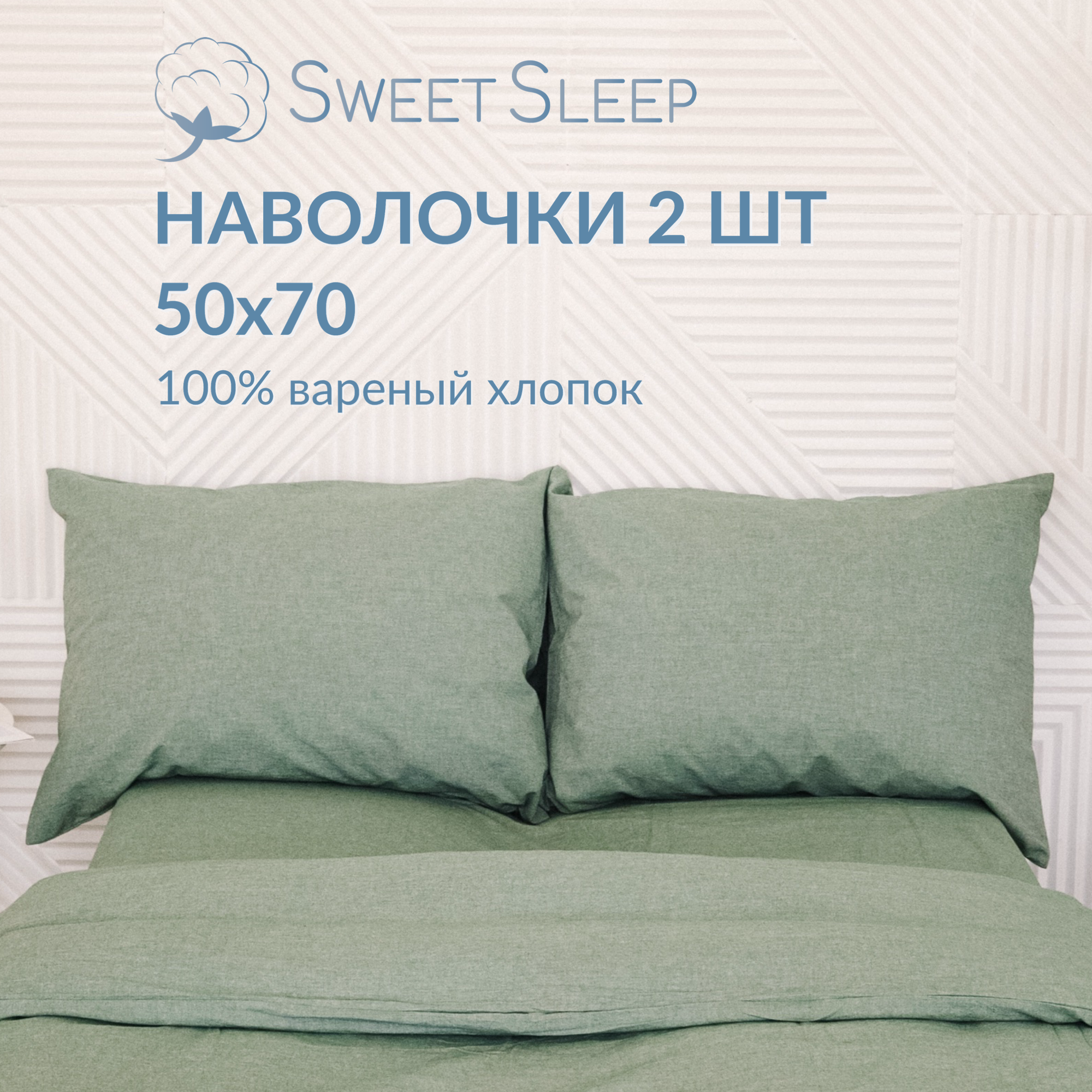 Набор наволочек из варёного хлопка Sweet Sleep 50х70, изумрудный