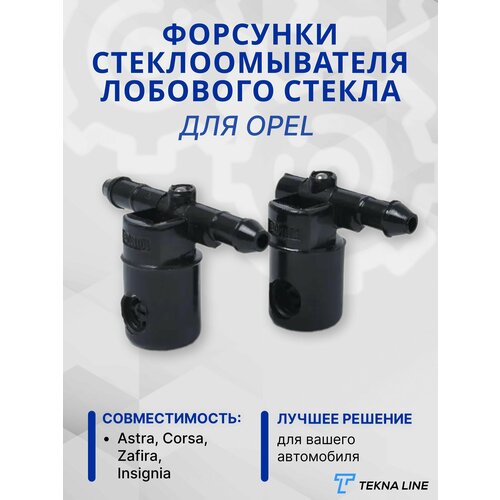 Форсунки жиклер стеклоомывателя лобового стекла Opel Astra, Corsa, Zafira, Insignia / Комплект 2 шт.