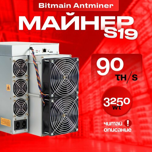 Асик Майнер Asic miner Bitmain Antminer s19 90th, внимательно читай описание с мощными вентиляторами для охлаждения / промышленный майнер