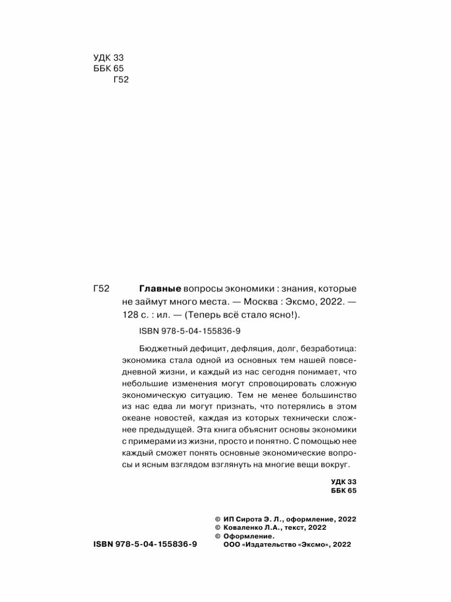 Главные вопросы экономики. Знания, которые не займут много места - фото №12