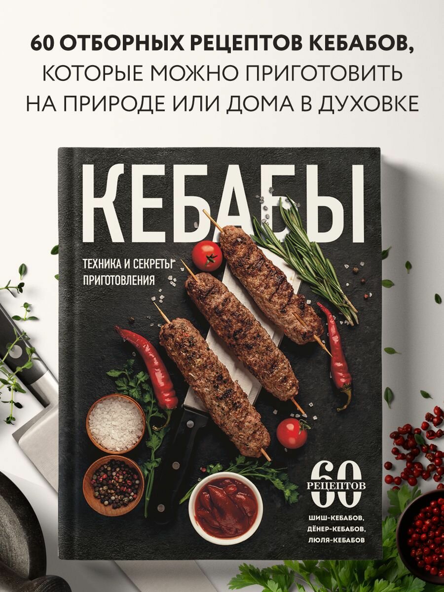 Кебабы. Техника и секреты приготовления. 60 рецептов шиш-кебабов, дёнер-кебабов, люля-кебабов - фото №8