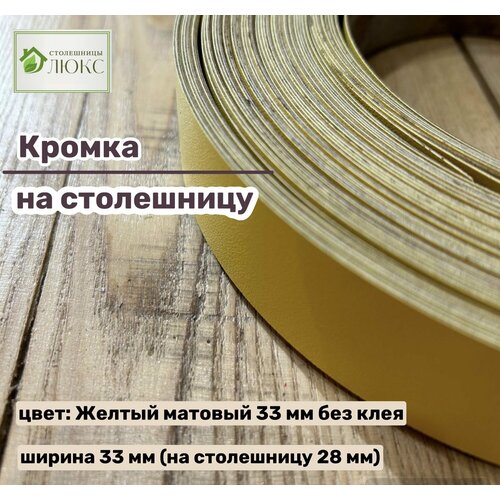 Кромка 33 мм пластиковая HPL для столешницы (28 мм)