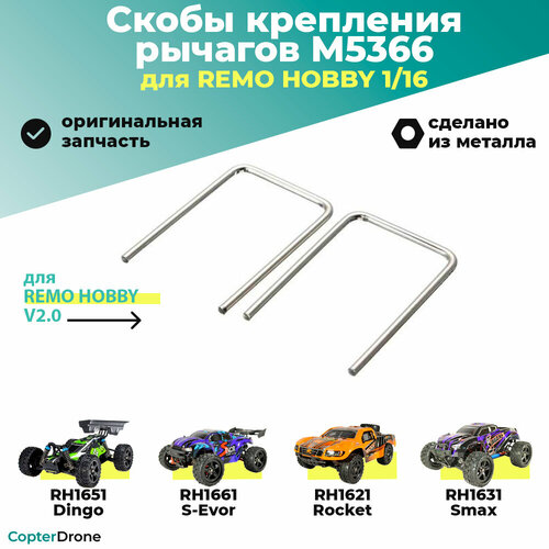 оси передних рычагов 52мм remo hobby m5303 Скоба-ось нижних рычагов 2 шт. для Remo Hobby 1/16 - M5366 / для моделей RH1631/RH1635 монстров, трагги, багги и шорт корсов