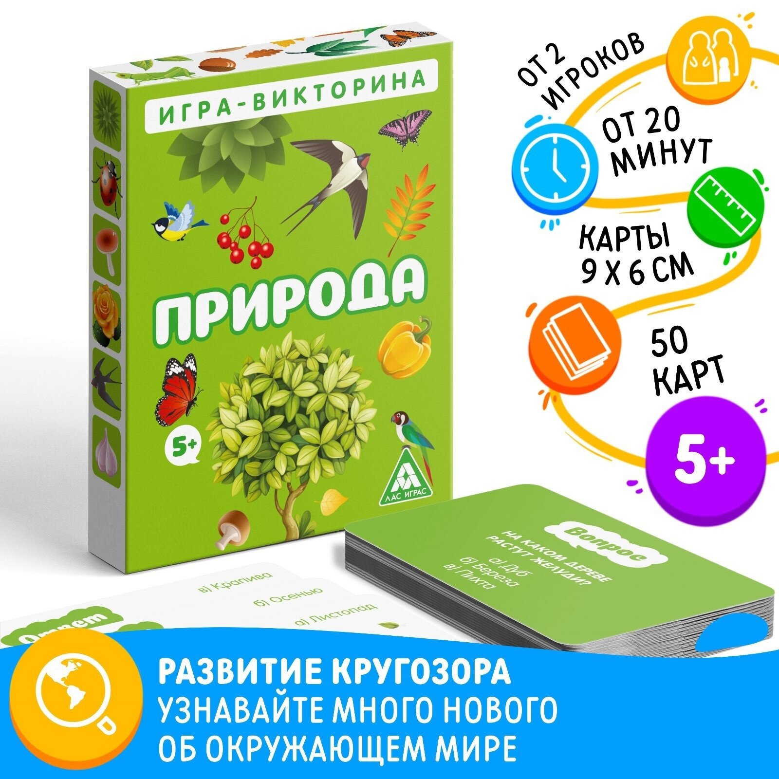 Игра-викторина "Природа" 5+, 50 карточек