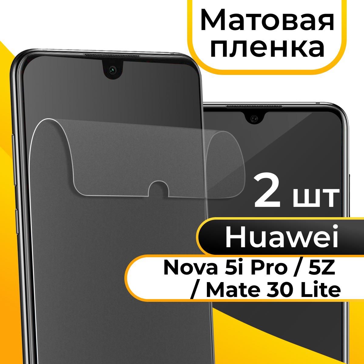 Комплект 2 шт. Матовая пленка для смартфона Huawei Nova 5i Pro, Nova 5Z и Mate 30 Lite / Защитная пленка на телефон Хуавей Нова 5 Ай Про, Нова 5З и Мейт 30 Лайт