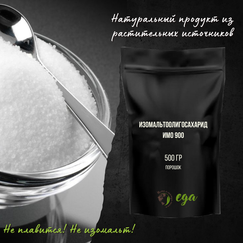Изомальтоолигосахарид "IMO-900" 500 грамм