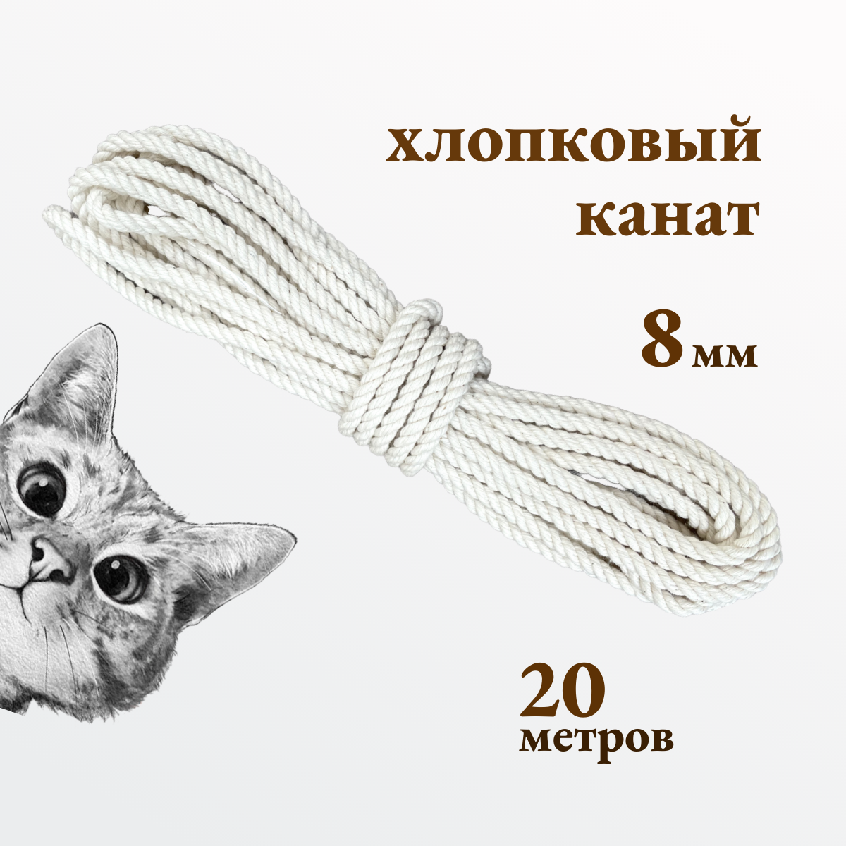 Канат хлопковый для когтеточек и рукоделия толщиной 8 мм 20 метров