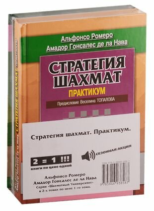 Стратегия шахмат. Практикум. !СПЕЦПРЕДЛОЖЕНИЕ (2 тома по цене 1) - фото №1