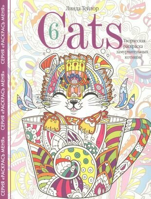 Cats­6. Творческая раскраска замурчательных котиков