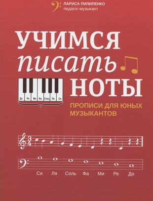 Учимся писать ноты: прописи для юных музыкантов