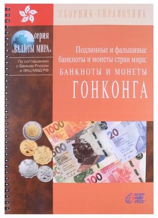 Подлинные и фальшивые банкноты и монеты стран мира Банкноты и монеты Гонконга Сборник-справочник - фото №3