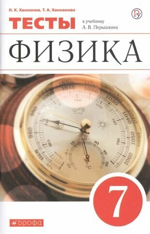 Физика. 7 класс. Тесты к учебнику А. В. Перышкина