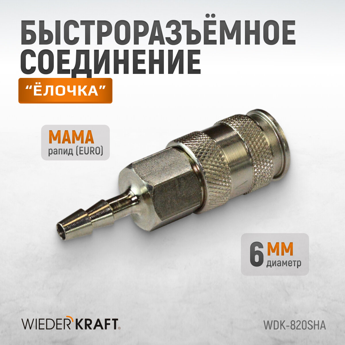 Пневматическое быстроразъёмное соединение под ёлочку, 8мм WDK-820SHA