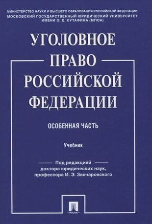 Уголовное право Российской Федерации. Особенная часть. Учебник