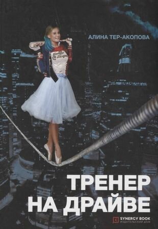 Тренер на драйве (Алина Тер-Акопова) - фото №3