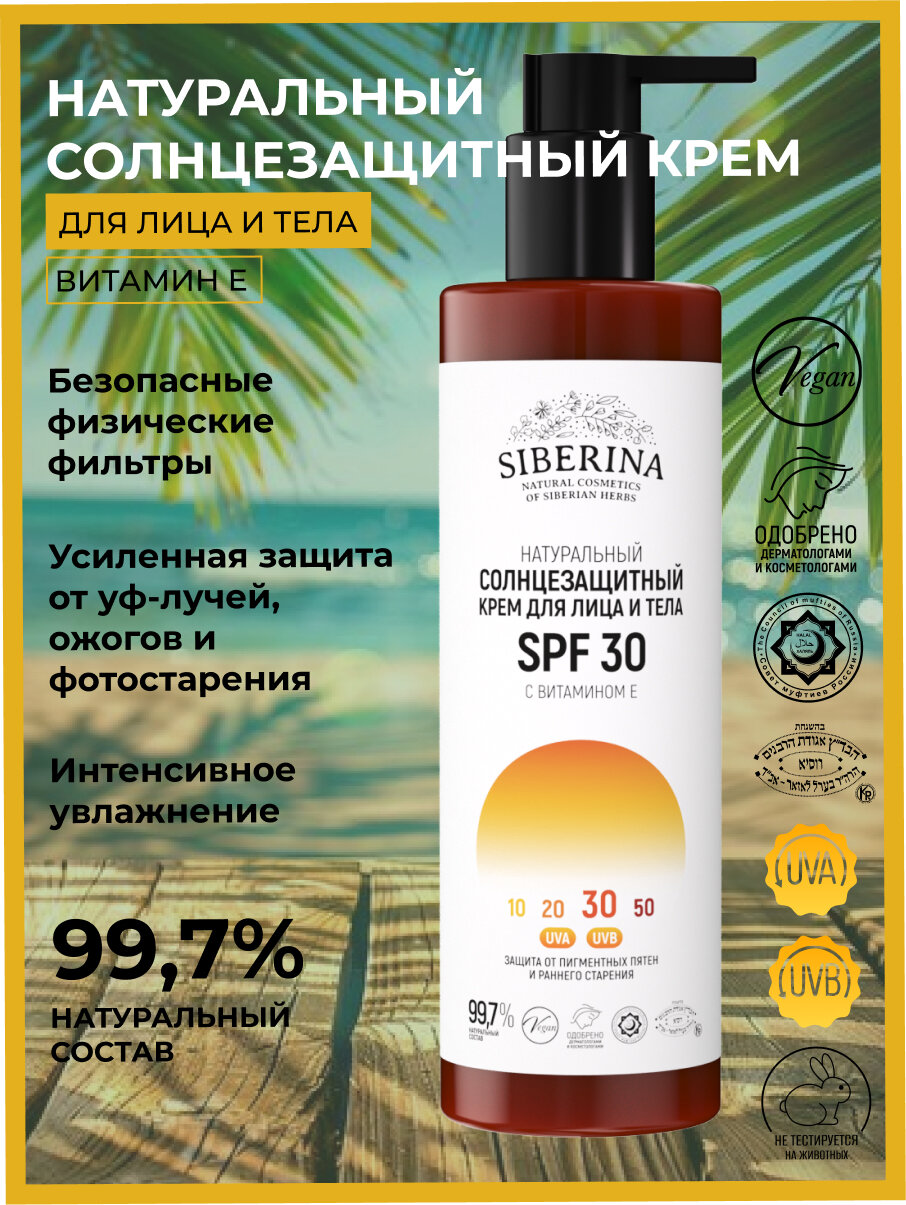 Siberina Натуральный солнцезащитный крем для лица и тела SPF 30 с витамином Е 200 мл