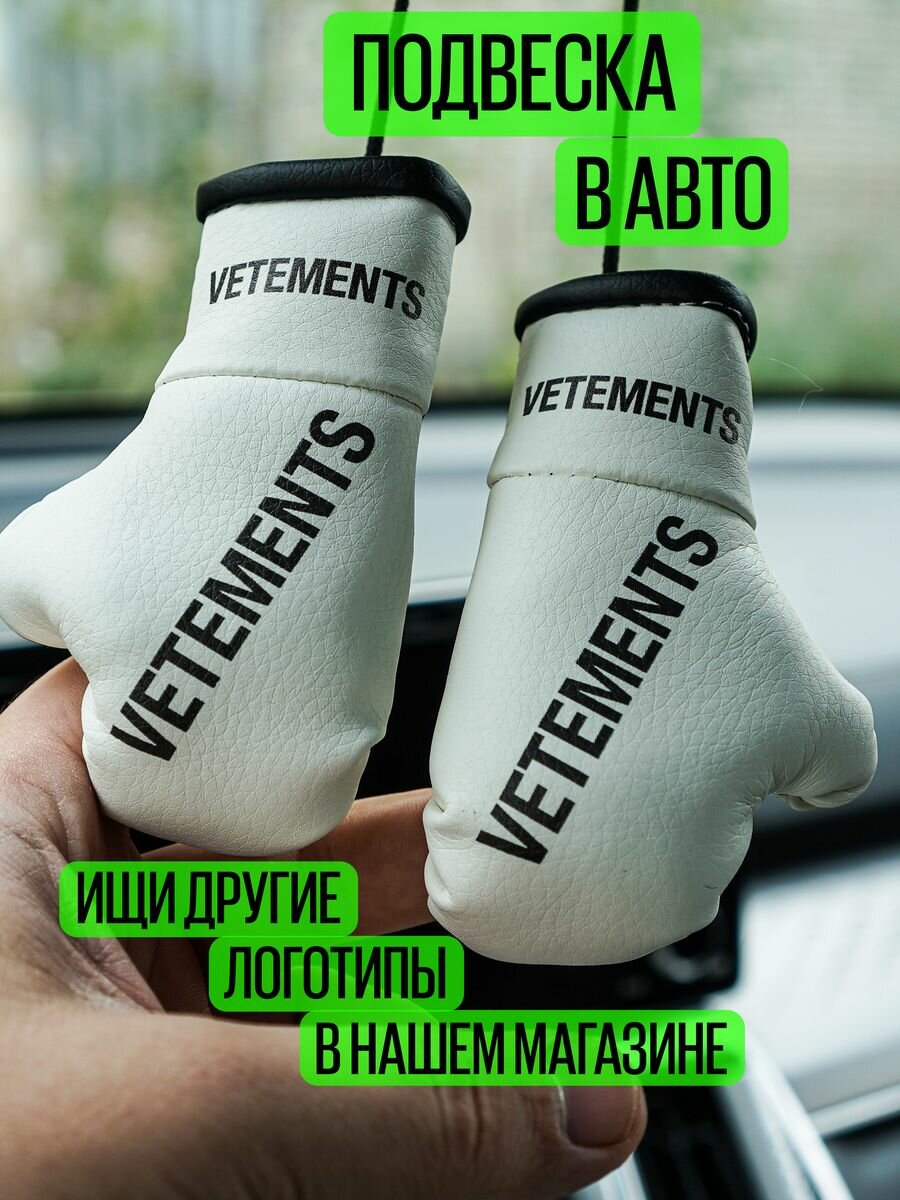 Подвеска автомобильная с лого Vetements