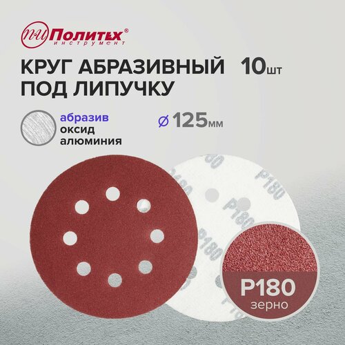 Шлифовальные круги 125 мм для липучки перфорированные Р180 10 шт 244₽