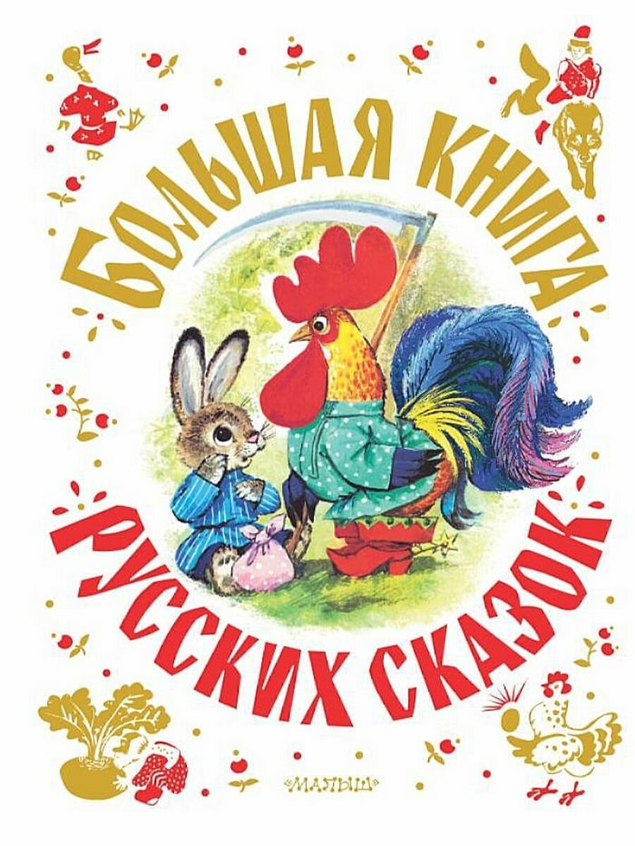 Большая книга русских сказок (Толстой А. Н, Капица О, Афанасьев А. Н. и др.)