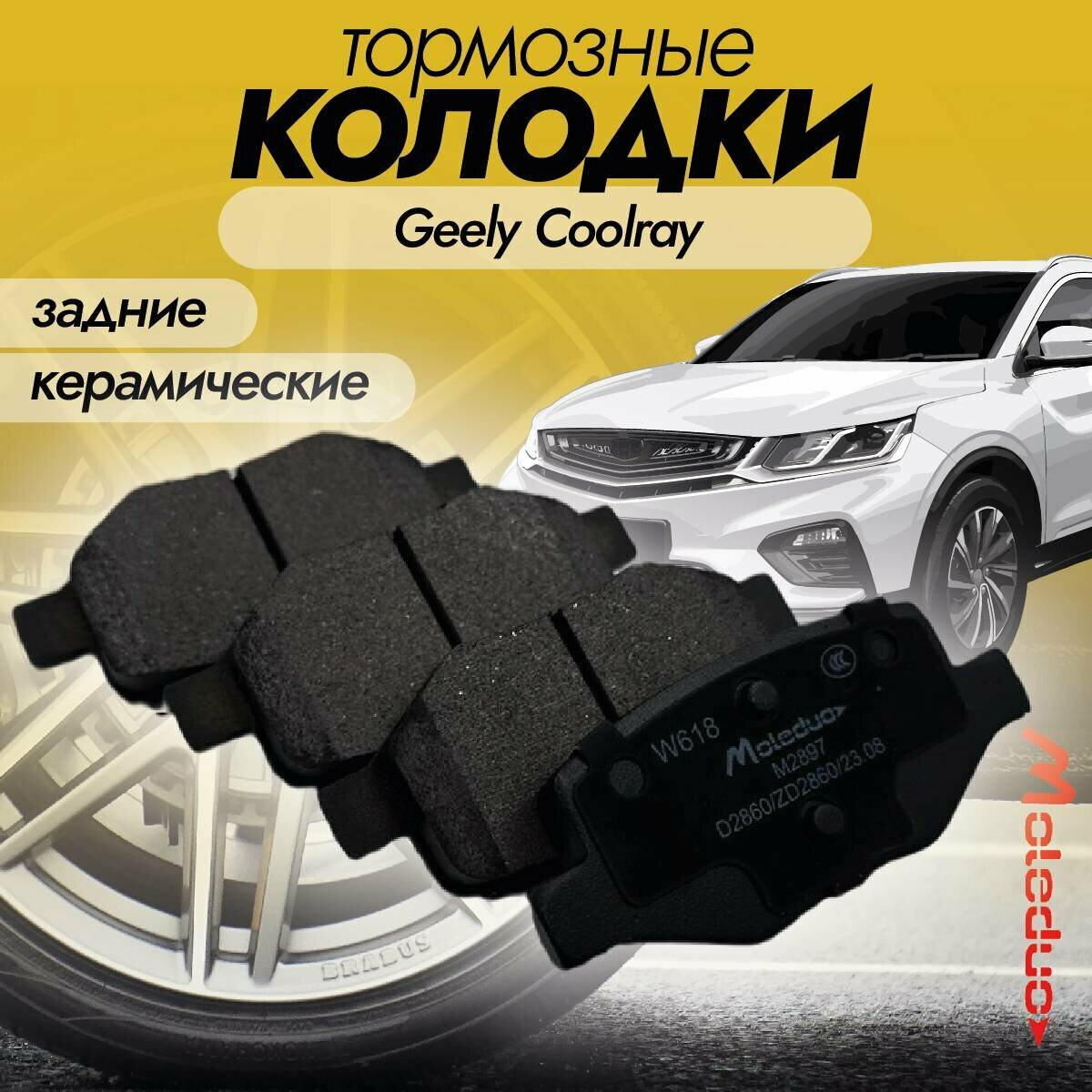 Колодки тормозные задние керамические для Moleduo M2897 Geely Coolray, Belgee X50