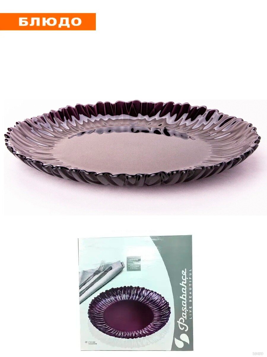 фото Блюдо, тарелка Pasabahce Аметист - Диаметр 31,5 см